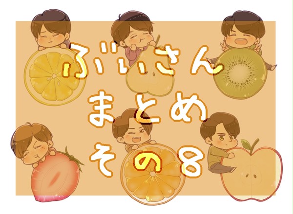 ぶいさんまとめその8