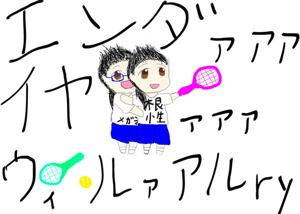 エンダアアアアアイアアアウィルァアルウェｒｙ