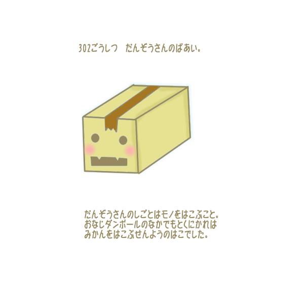 つくもがみホテル～302ごうしつ～