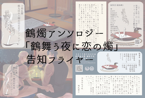 鶴燭アンソロジー　告知フライヤー