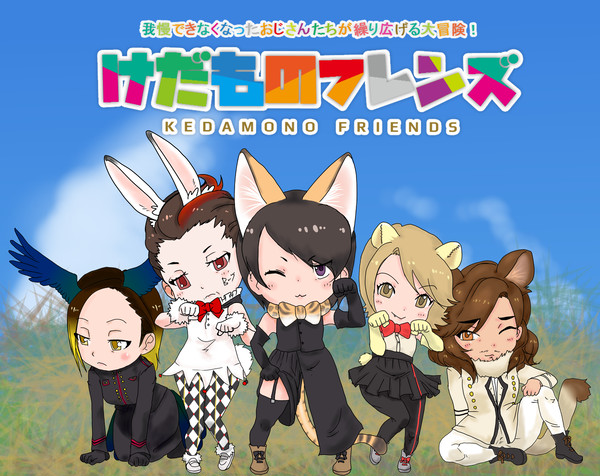 けだものフレンズ