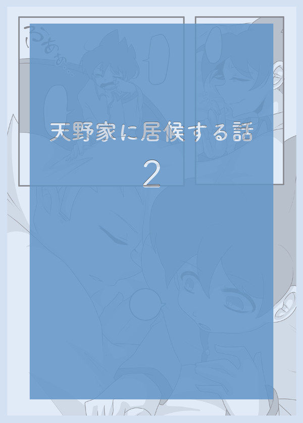 天野家に居候する話2