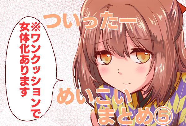 ついったーめいこいまとめ⑤