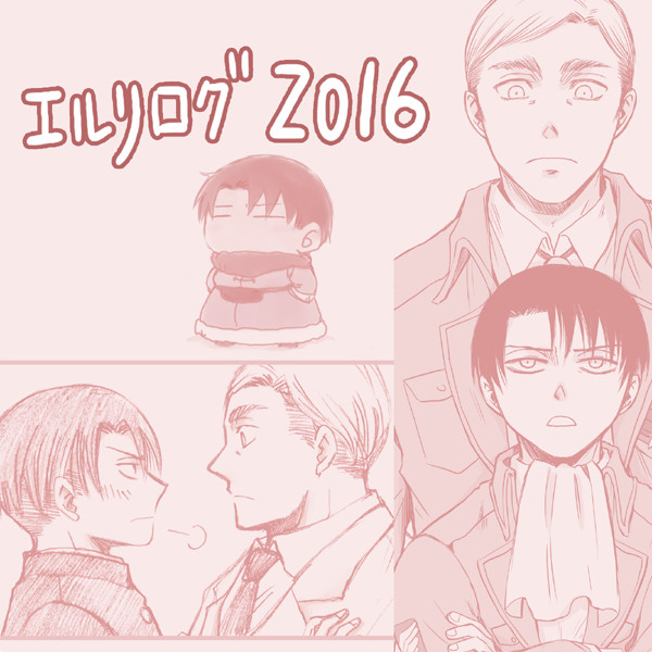 【エルリ】2016年ログ
