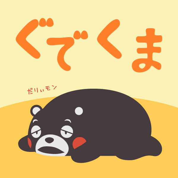 ぐでくま - 1/1