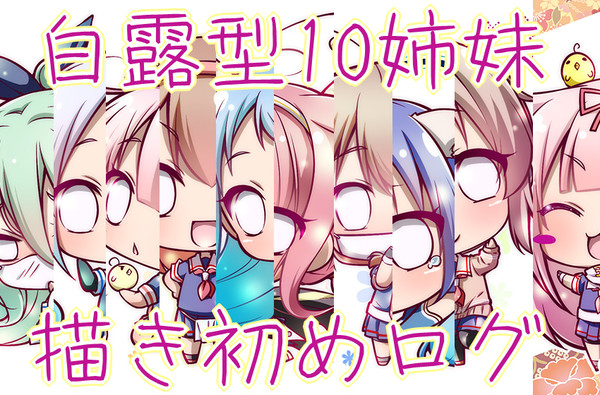 Twitterログ　*白露型描き初め*