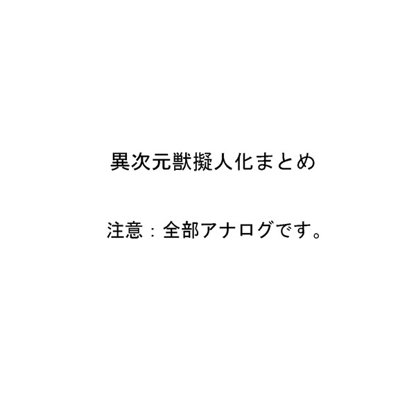 異次元獣擬人化！！