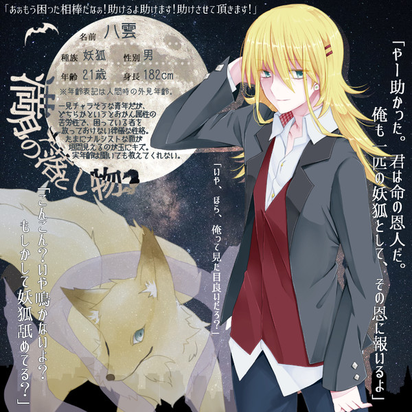 【月落】八雲【妖狐】