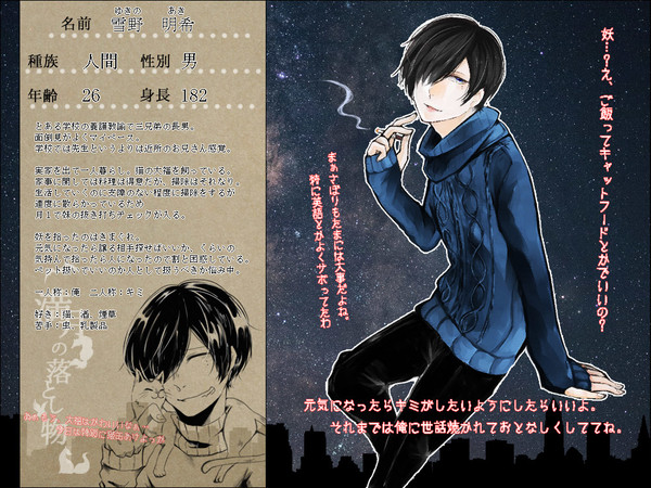 【月落】 雪野 明希 【人間】