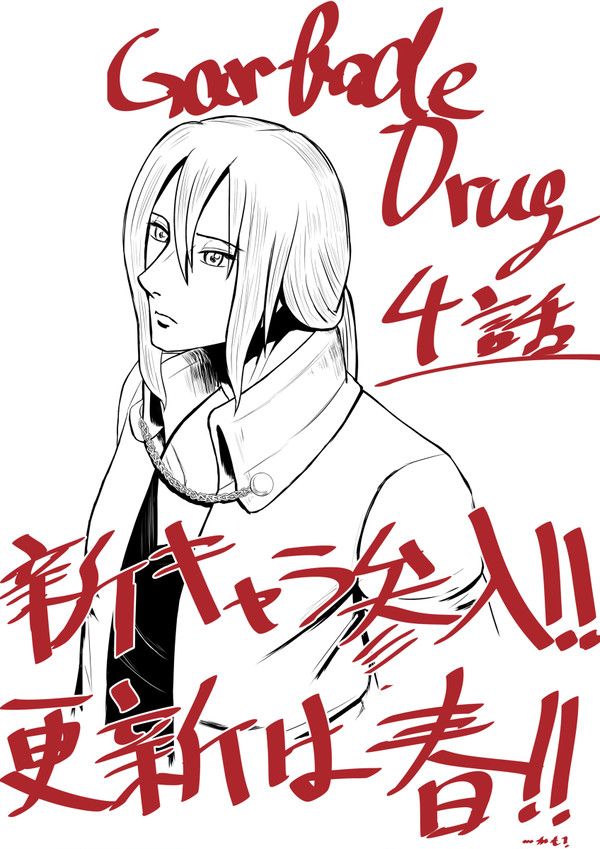 Garbage Drug 4話予告