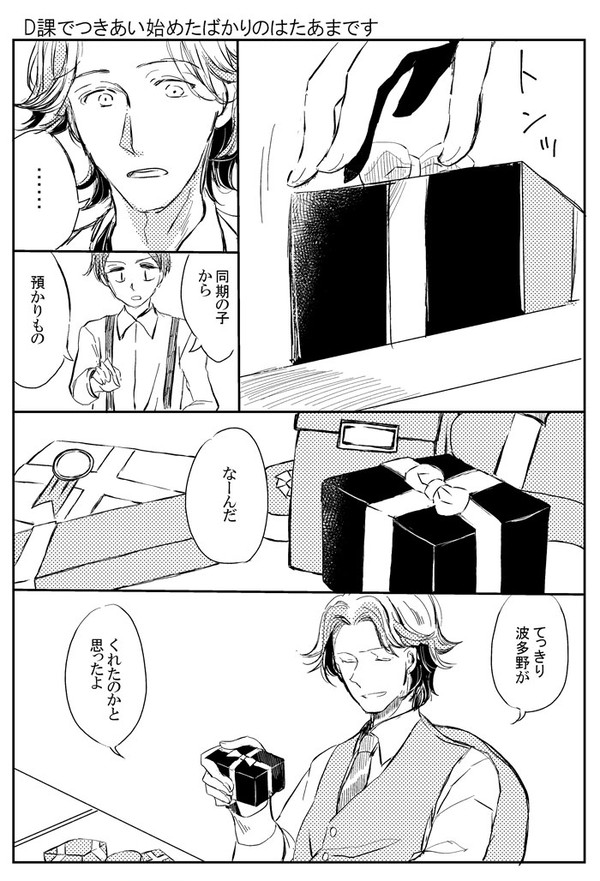 バレンタインのはたあま(D課・腐向け)