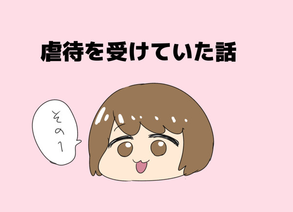 虐待を受けていた話その１