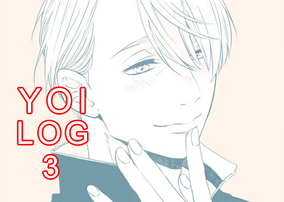 YOIログ3