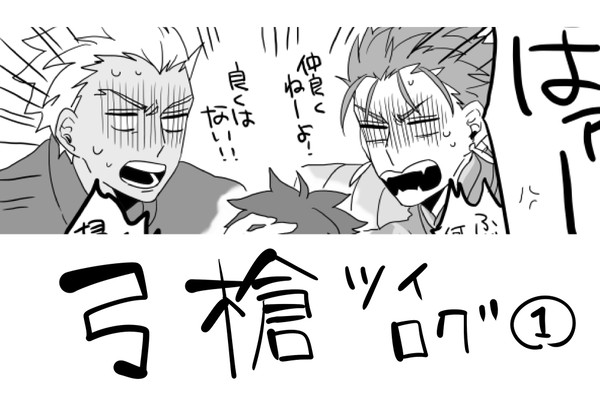 弓槍ツイログ①