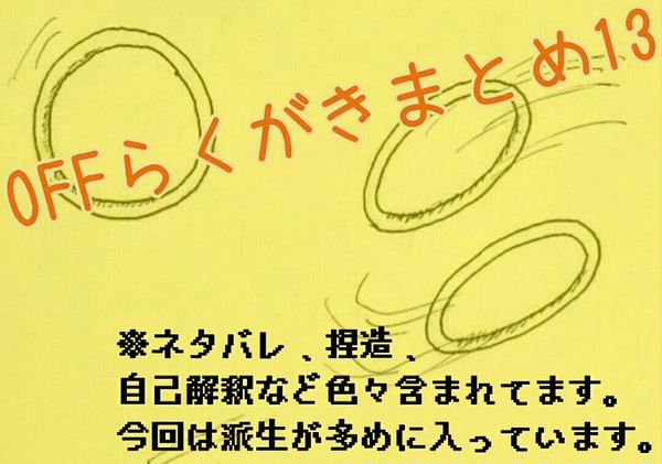 OFFらくがきまとめ13