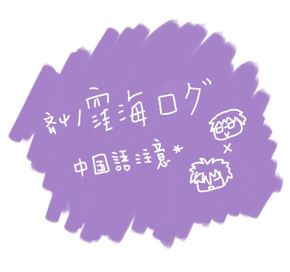 窪海log