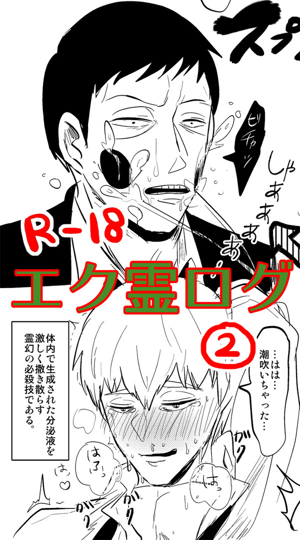 エク霊ログ2