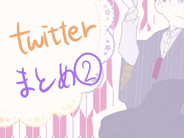 ツイッターまとめ　に