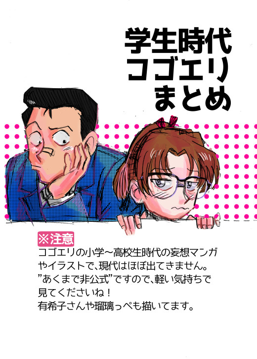 学生時代コゴエリまとめ