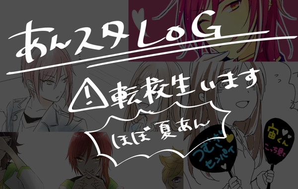 あんスタlog