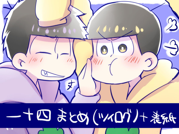 ついログまとめ2（一十四）