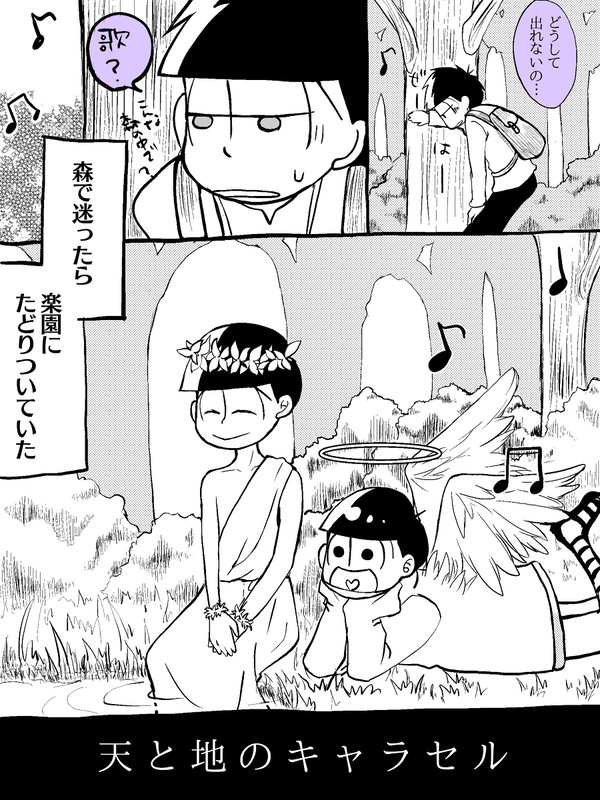【宗教松】天と地のキャラセル 1話