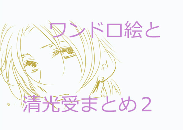 【ワンドロ】刀剣まとめ２【腐/清光受】