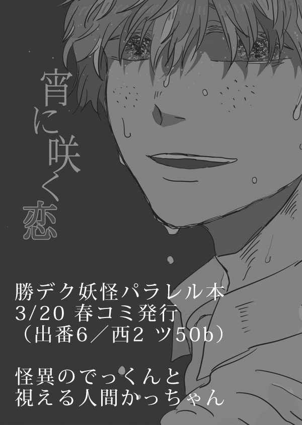 3/20新刊サンプル（勝デク／小説）