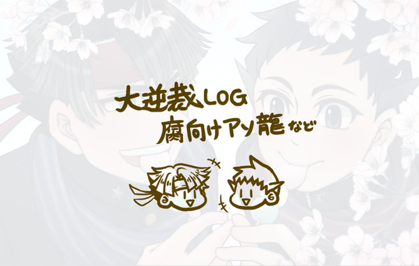 大逆裁まとめ2
