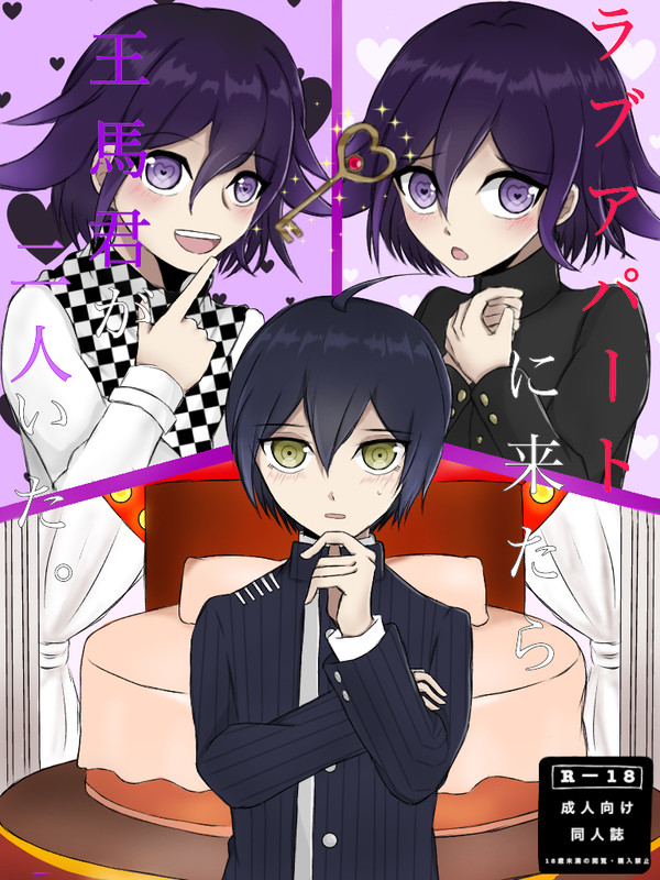 ラブアパートに来たら王馬くんが二人いた。