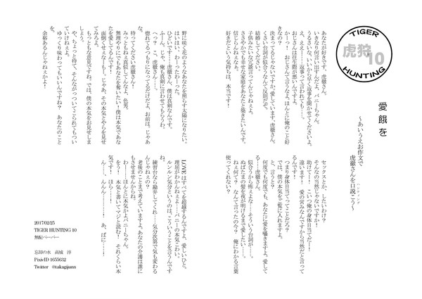 虎狩10　無配ペーパー