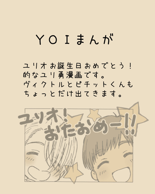 ユーリおたおめ!(YOI4コマ漫画)