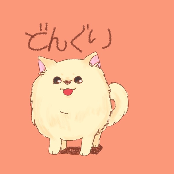 わんちゃん描いた