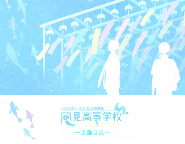 【企画目録】風見高等学校【BL交流企画】