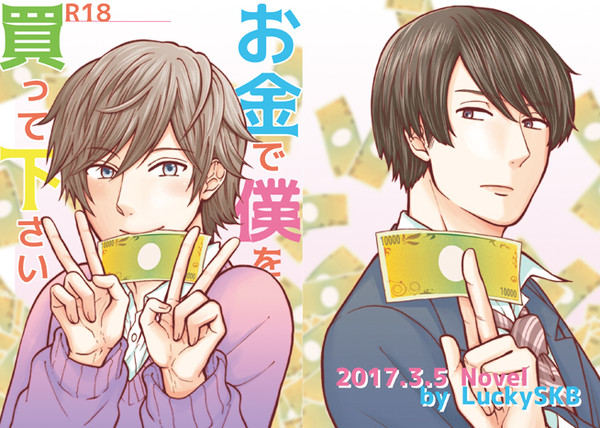 【J庭42】お金で僕を買って下さい