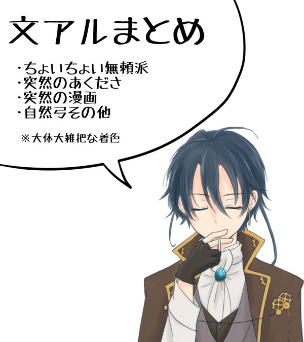 【文アル】落書き絵と漫画【腐向け有】