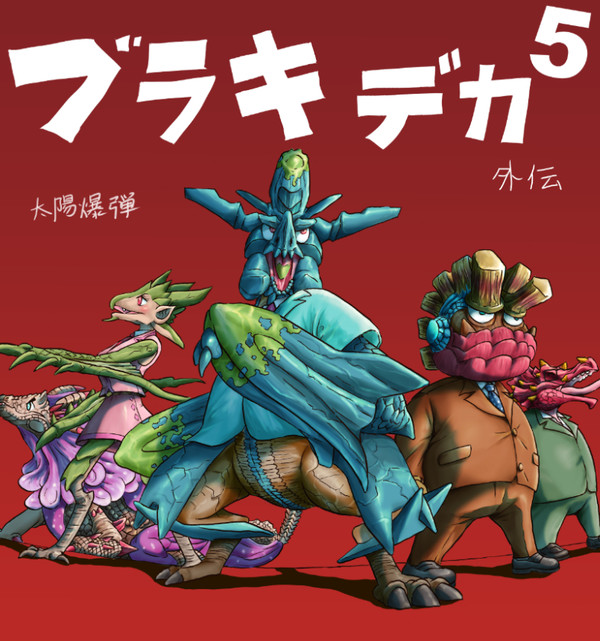 ブラキ刑事 外伝 その5