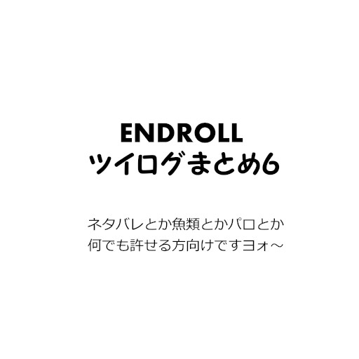 エンドロツイログ6