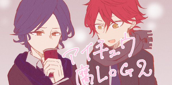 アイチュウLOG２≪腐有≫