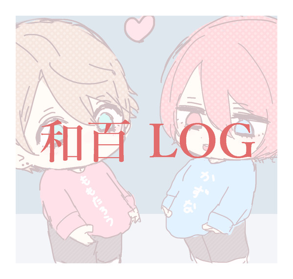 和百まとめ