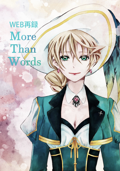 web再録 :: MORE THAN WORDS [ロゼアリ]