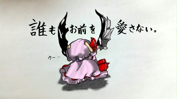 誰もお前を愛さない レミリアVer．