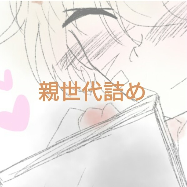 親世代詰め