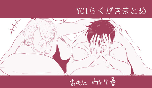 ヴィク勇らくがき(+α)