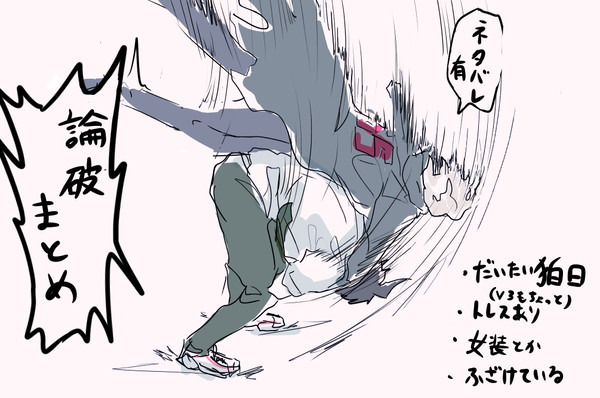 論破まとめ
