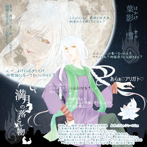 【月落】葉影 雪【妖狐】