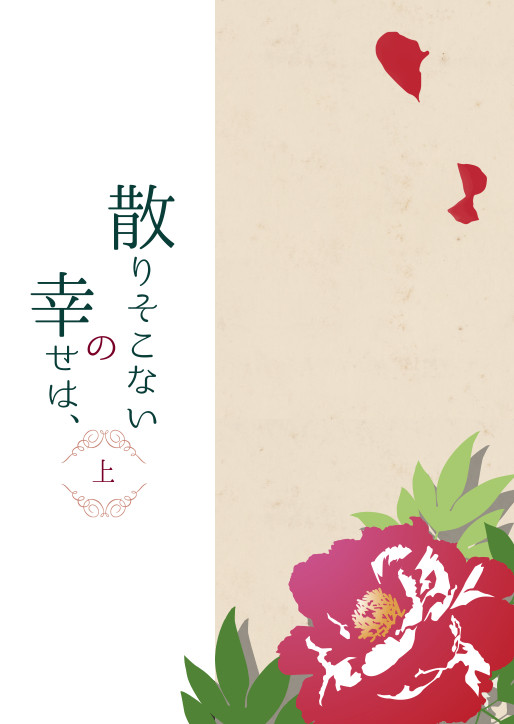 【HARU22】散りそこないの幸せは、(上)【新刊サンプル】