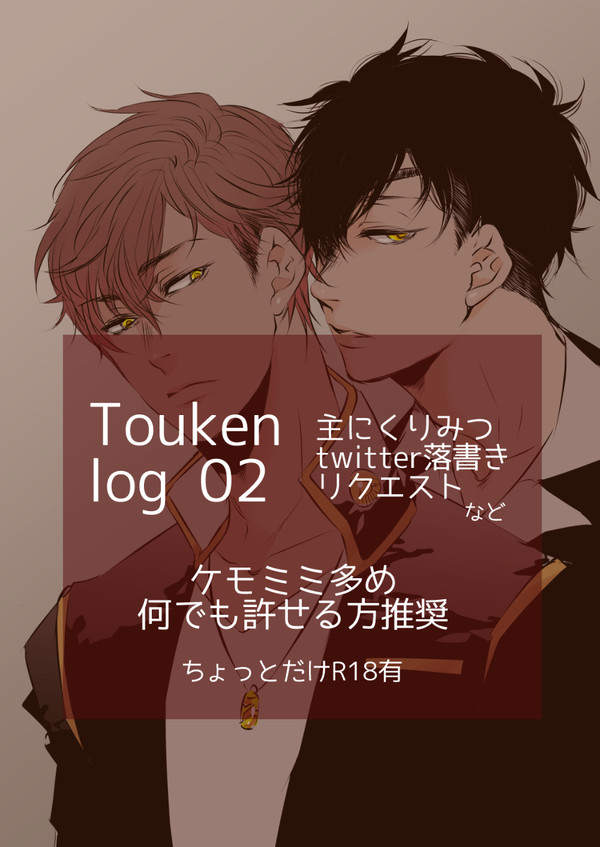 とうらぶlog2