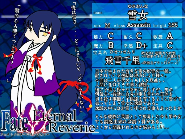 【F/er】雪女(ゆきおんな)【サーヴァント】