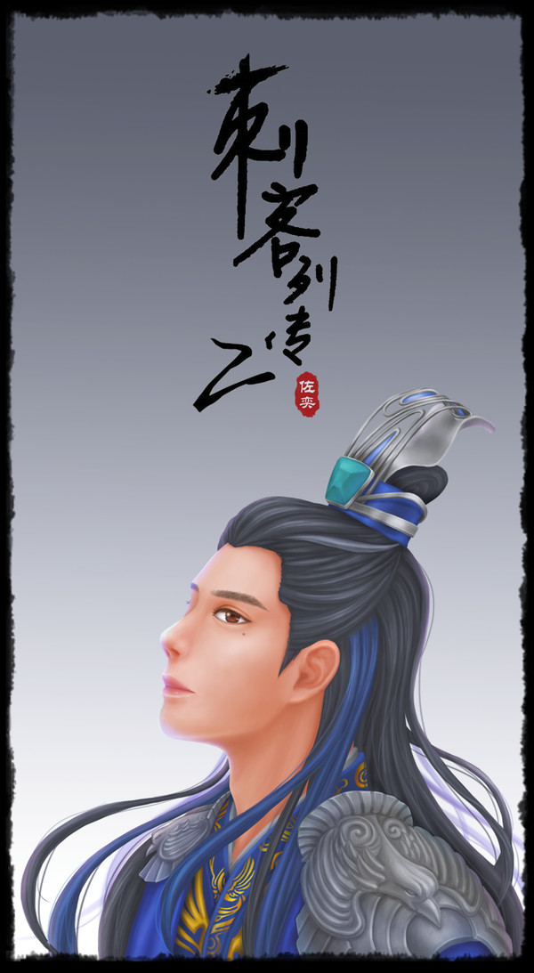 冯建宇《刺客列传2》